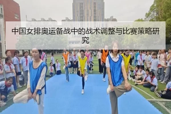 中国女排奥运备战中的战术调整与比赛策略研究